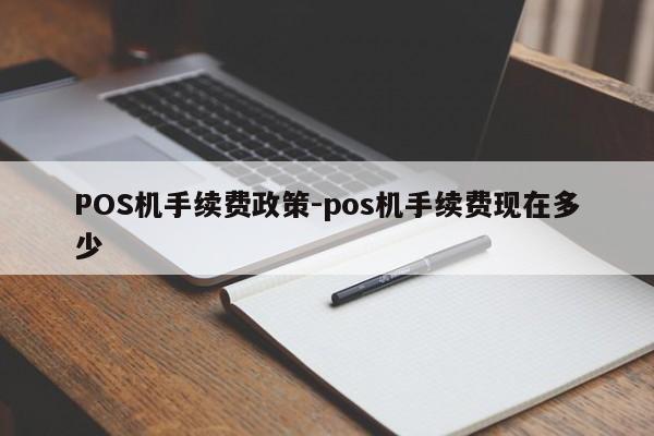 元宝POS机手续费政策-pos机手续费现在多少